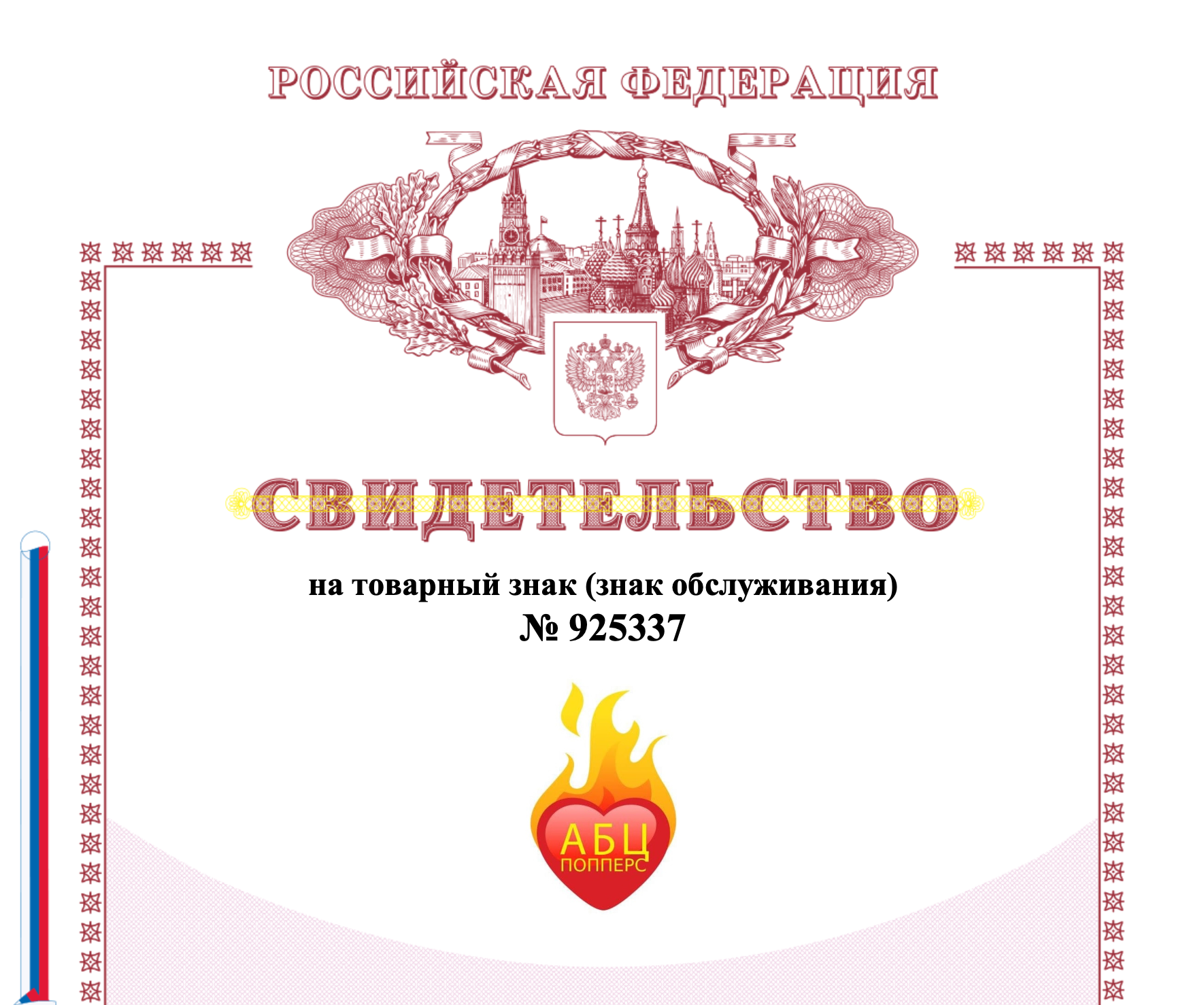 Сертификат на торговую марку АБЦ Попперс в Ставрополе Сертификат на торговую марку АБЦ Попперс в Ставрополе